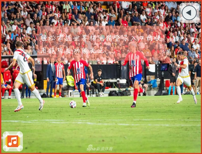 轻松掌握世界杯竞猜登录入口的使用技巧与功能亮点