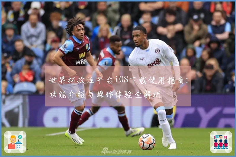世界杯投注平台iOS下载使用指南：功能介绍与操作体验全解析
