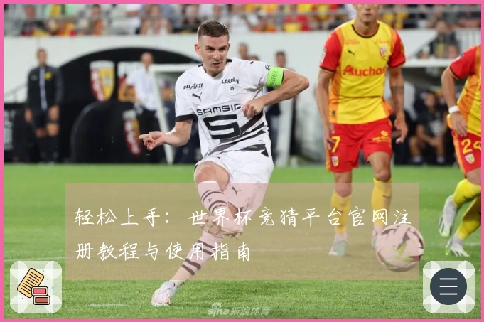 轻松上手：世界杯竞猜平台官网注册教程与使用指南